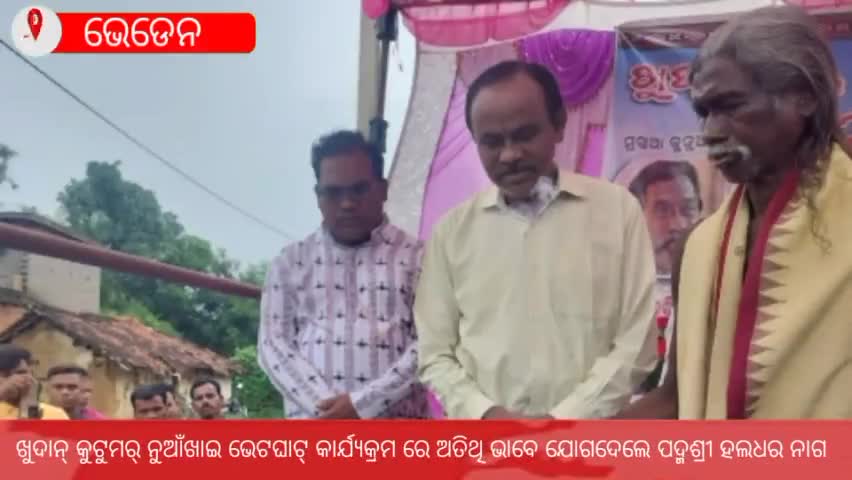 ଭେଡେନ: ହାତିପାଲିରେ ନୂଆଁଖାଇ ଭେଟଘାଟ୍ କାର୍ଯ୍ୟକ୍ରମ; ଯୋଗଦେଲେ ପଦ୍ମଶ୍ରୀ ହଲଧର ନାଗ