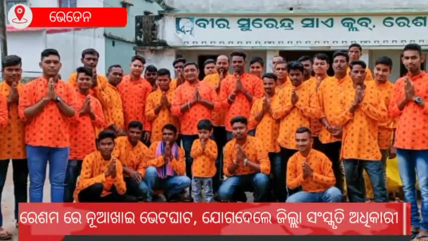 ଭେଡେନ: ରେଶମରେ ନୂଆଖାଇ ଭେଟଘାଟ୍; ଯୋଗଦେଲେ ଜିଲ୍ଲା ସଂସ୍କୃତି ଅଧିକାରୀ