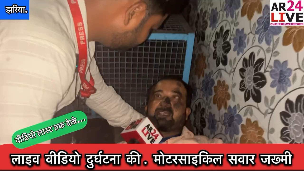 #लाइव_वीडियो_दुर्घटना की मोटरसाइकिल सवार #जख्मी आनन फानन में ले जाया गया #अस्पताल
 #झरिया थाना क्षेत्र के विकास भवन  पुराना #आरएसपी_कॉलेज  के 5 मिनट के अंदर #चार मोटरसा