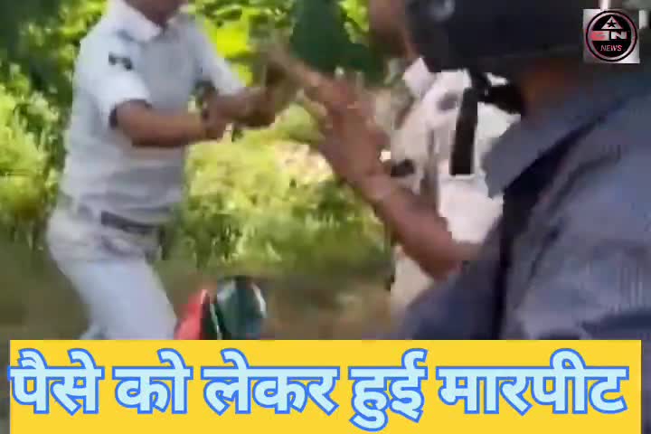 नालंदा पुलिस ने पैसों को लेकर आपस में की मारपीट
#nalandapolice#gopalganjnews101#crimenews#policefightvedeo