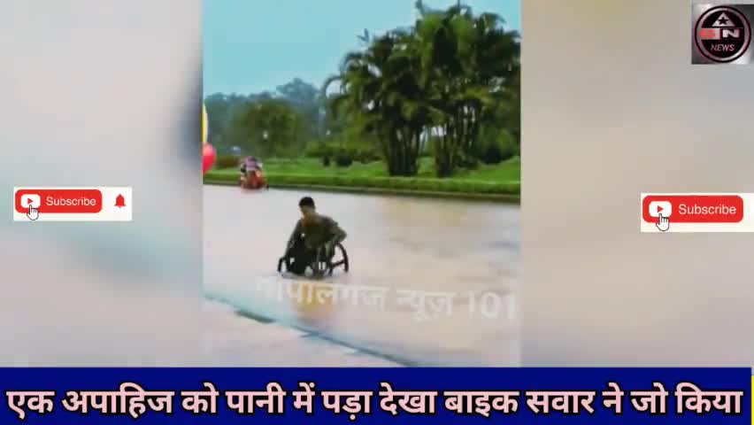 पानी में पड़ा देख बाइक सवार ने जो किया।
#respect#gopalganjmews101#help