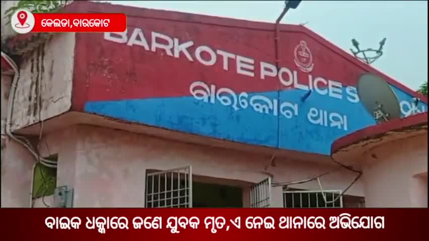 ବାରକୋଟ: କେଲୋଡା ଗ୍ରାମ ଠାରେ ବାଇକ ଧକ୍କାରେ ଯୁବକଙ୍କ ମୃତ୍ୟୁକୁ ନେଇ ବାରକୋଟ ଥାନାରେ ଅଭିଯୋଗ