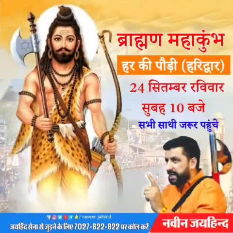 24 सितंबर,रविवार 10 बजे
हर की पौड़ी (हरिद्वार) , ब्राह्मण महाकुंभ में
सभी साथी जरूर पहुंचे।
#जयहिन्दसेना #NaveenJaihind #हरिद्वार #ब्राह्मण_महाकुंभ 
#उत्तराखंड