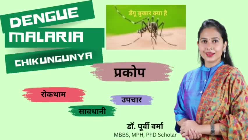 प्रिय साथियों,
मैंने इस वीडियो के माध्यम से ज़रूरी जानकारियाँ आपसे शेयर की हैं।
#dengue #malaria #health #today #doctor