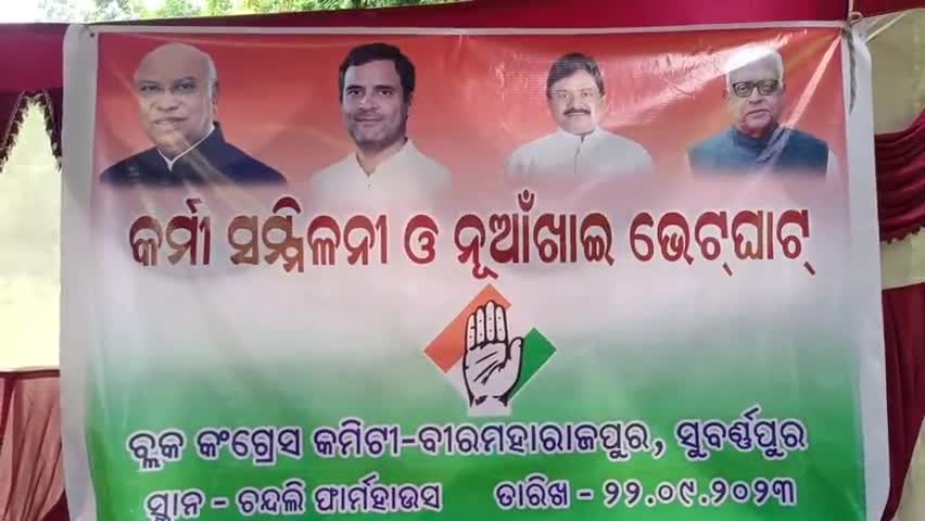 ସୁବଳୟା: ଚନ୍ଦଲିରେ କଂଗ୍ରେସର ନିର୍ବାଚନ ମଣ୍ଡଳୀସ୍ତରୀୟ କର୍ମୀ ସମ୍ମିଳନୀ ଓ ନୂଆଁଖାଇ ଭେଟଘାଟ ଅନୁଷ୍ଠିତ