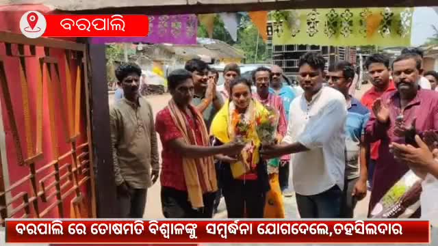 ବରପାଲି: ଗୁଜରାଟ ଏଥେଲେଟ ମିଟର ସ୍ୱର୍ଣ୍ଣ ପଦକ ବିଜେତା ତୋଷମତି ବିଶ୍ଵାଳଙ୍କୁ ଜଗନ୍ନାଥ ନଗର ଠାରେ ସମ୍ବର୍ଦ୍ଧିତ କଲେ ତହସିଲଦାର