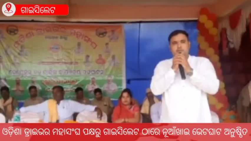 ଗାଇସିଲେଟ୍: ସ୍ଥାନୀୟ କଲେଜ ପଡିଆରେ ଓଡିଶା ଡ୍ରାଇଭର ସଂଘ ପକ୍ଷରୁ ନୂଆଁଖାଇ ଭେଟଘାଟ କାର୍ଯ୍ୟକ୍ରମରେ ଯୋଗଦେଲେ ଆଇଆଇସି