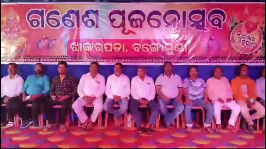 ବଙ୍ଗୋମୁଣ୍ଡା: ବଙ୍ଗୋମୁଣ୍ଡା ଝାଙ୍କରପଡା ଗଣେଶ ପୂଜା କମିଟି ପକ୍ଷରୁ ଗଣେଶ ପୂଜା ଉତ୍ସବ ଓ ନୂଆଖାଇ ଭେଟଘାଟ କାର୍ଯ୍ୟକ୍ରମ ଅନୁଷ୍ଠିତ