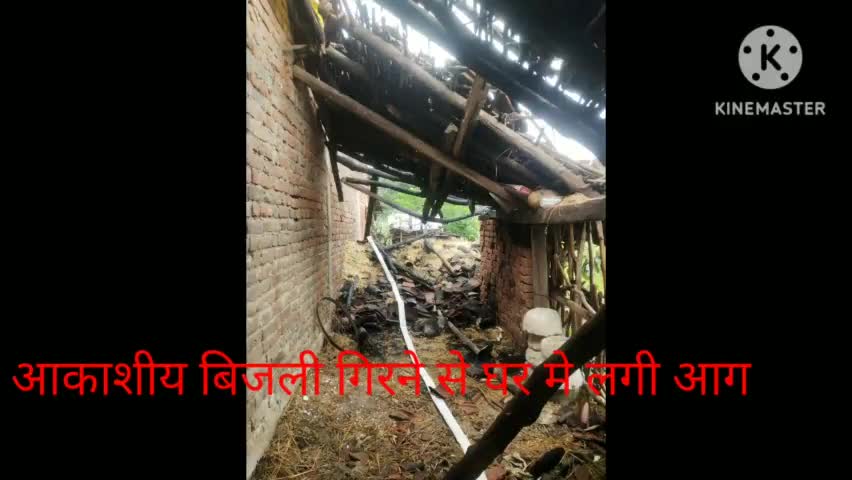 बांधवगढ़: मगरघरा मे आकाशीय बिजली गिरने से घर मे लगी आग #मगरघरा #उमरिया