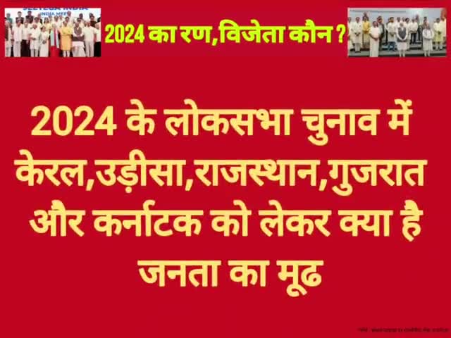 #LS2024:केरल,उड़ीसा,राजस्थान,गुजरात व कर्नाटक की 120 सीटों में #NDA को 58 #INDIA को 51, #OTH को 11 सीटें मिलने का अनुमान!