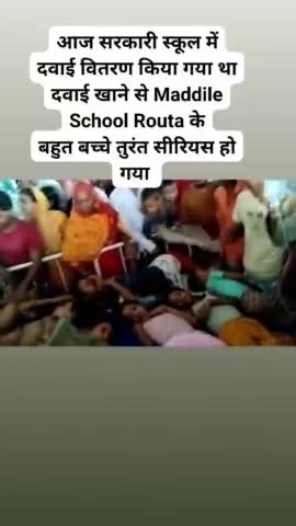 रौटा के सरकारी स्कूलों में दवाई खाने से बच्चे बेहोश #gufranrockstar  #news #amour #routa #purnea #latesthindinews