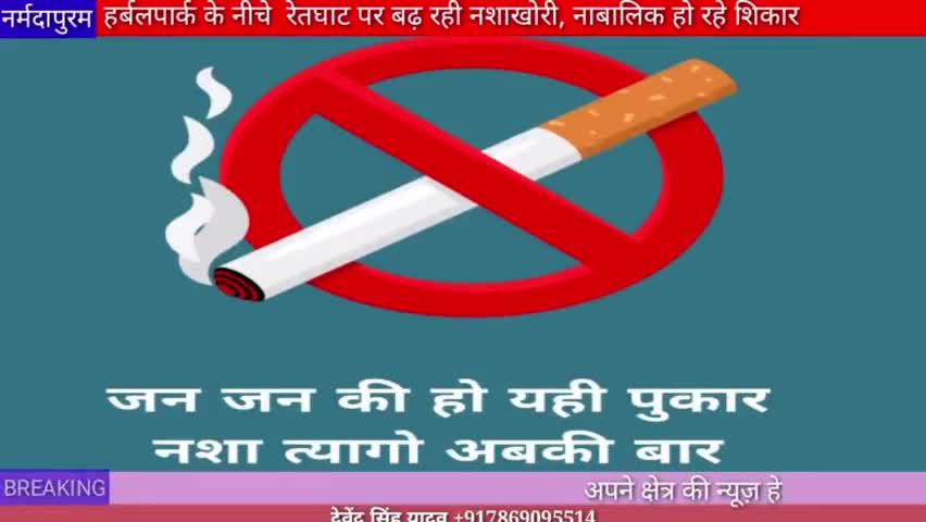 नर्मदापुरम: हर्बल पार्क के नीचे रेत घाट पर बढ़ रही नशाखोरी ,नाबालिक हो रहे शिकार
#herbalparkghat
#narmadaherbalpark
#no