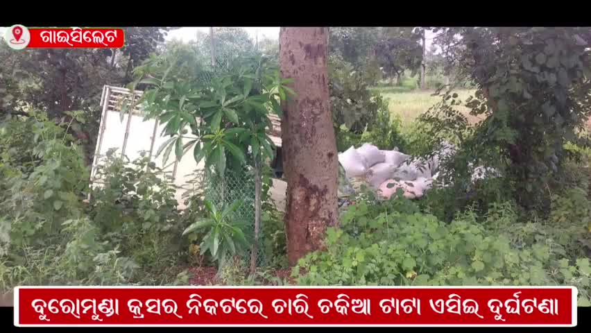 ଗାଇସିଲେଟ୍: ବୁରୋମୁଣ୍ଡା କ୍ରସର୍ ନିକଟରେ ଚାରି ଚକିଆ ଟାଟା ଏସିଇ ଦୁର୍ଘଟଣାଗ୍ରସ୍ତ