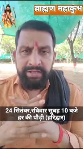 24 सितंबर,रविवार 10 बजे
हर की पौड़ी (हरिद्वार) , ब्राह्मण महाकुंभ में
सभी साथी जरूर पहुंचे।
#जयहिन्दसेना #NaveenJaihind #हरिद्वार #ब्राह्मण_महाकुंभ 
#उत्तराखंड