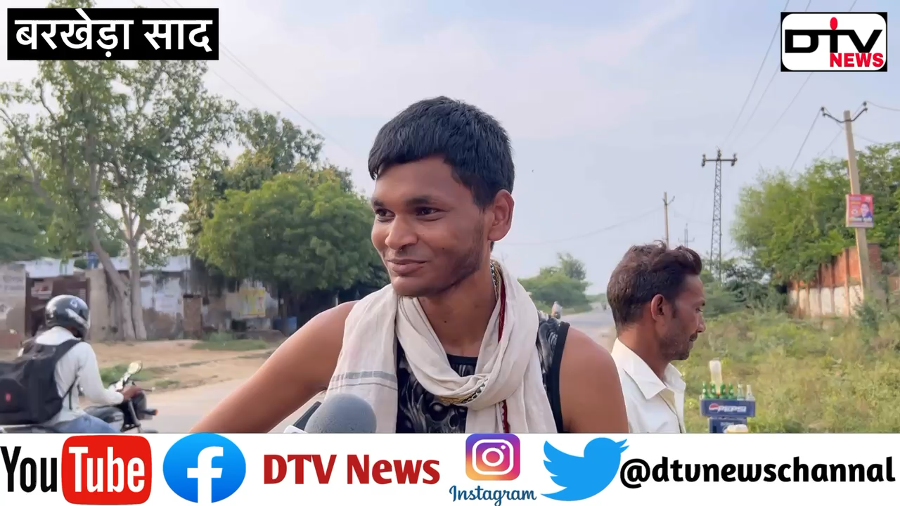 बरखेड़ा साद नगर की जनता की मांग बीजेपी से नया चेहरा के साथ सरदार ने विधायक वाजिब अली की तारीफ़ करी... #बरखेड़ासाद #सर्वे #बीजेपी #कांग्रेस #विधायकवाजिबअली #नगर #dtvnews