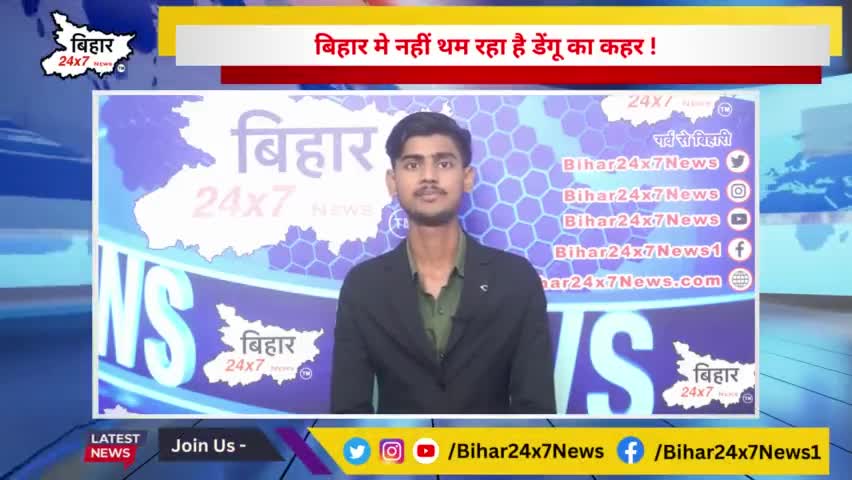 बिहार मे नहीं थम रहा है डेंगू का कहर ! #bihar #dengue #patna 

 पटना में 371 मरीज मिले l

https://youtu.be/nf0OLO8fWY8