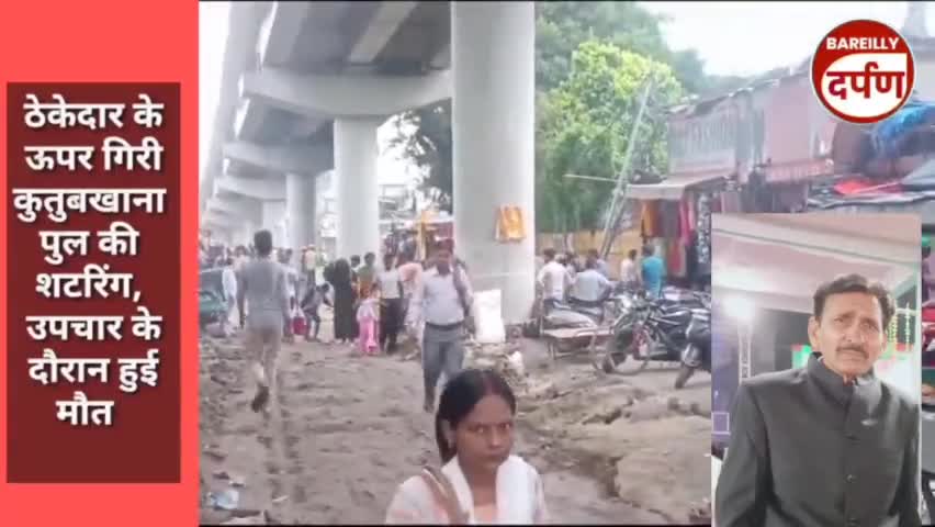कुतुब खाना पुल निर्माण की शटरिंग ने ली एक और जान, पहले मजदूर और अब ठेकेदार की गई जान।#bareillynews