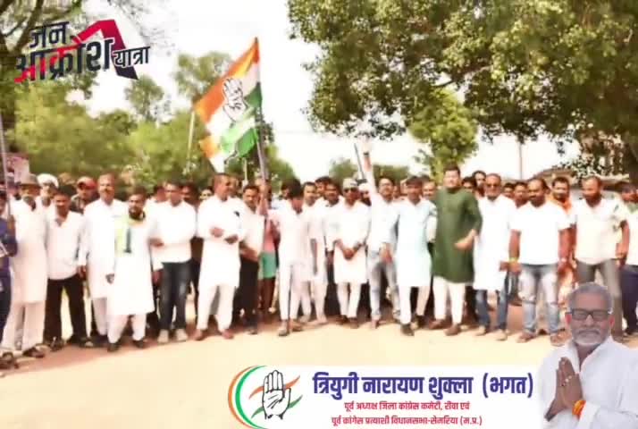 #रीवा जिले के #सेमरिया विधानसभा मे #जनाक्रोश_यात्रा मे कांग्रेस नेता त्रियुगीनारायण शुक्ल जी पूर्व नेता प्रतिपक्ष राहुल भैय्या के साथ।