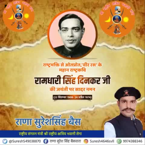 कालजयी रचनाकार, राष्ट्र आराधना के ओजस्वी स्वर, 'पद्म भूषण', 'राष्ट्रकवि' 
#रामधारी_सिंह_दिनकर
 की जयंती पर उन्हें विनम्र श्रद्धांजलि! 💐💐👏👏
राणा सुरेश सिंह बैसवारा