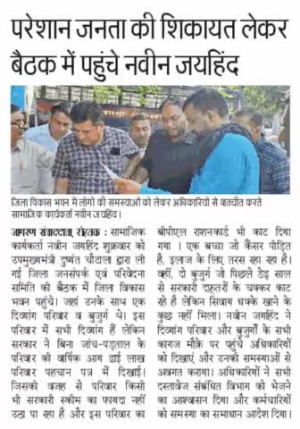 बुढ़ापा पैंशन , कटे हुए BPL राशन कार्ड से परेशान जनता के कष्ट को लेकर कष्ट निवारण समिति में पहुंचे 

#rohtak #rohtaknews #haryana #haryananews #naveenjaihind #जयहिंदसेना