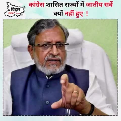 कांग्रेस शासित राज्यों में जातीय सर्वे क्यों नहीं हुए  ! #sushilkumarmodi #bjp #bihar24x7news 

https://youtube.com/shor