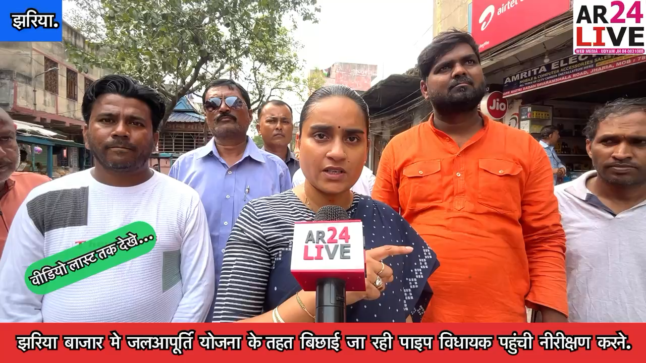 #झरिया बाजार मे #जलआपूर्ति योजना के तहत #बिछाई जा रही पाइप पूर्णिमा नीरज सिंह  पहुंची निरीक्षण करने. #होरलाडीह मे कि जाइएगी सड़क कि ढलाई. पूर्व मे #ठीकेदार के द्वारा #बिछायी