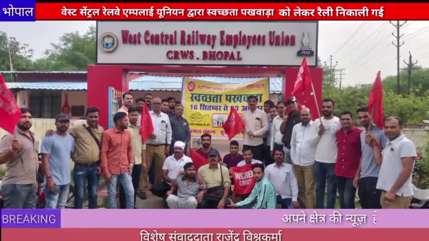 भोपाल : वेस्ट सेंट्रल रेलवे एम्पलाई यूनियन द्वारा स्वच्छता पखवाड़ा को लेकर रैली निकाली गई #wcrdrm #swachta #rally 
#bpl
