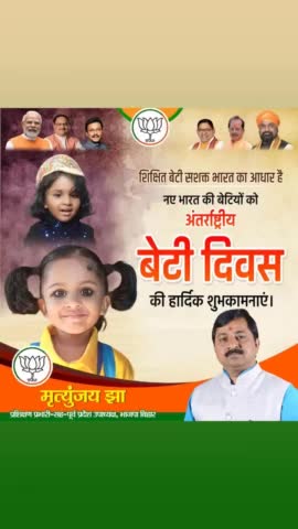 #अंतर्राष्ट्रीय_बेटी_दिवस  की अशेष शुभकामनाएं।

बेटियां बोझ नहीं वरदान हैं। बेटियां ही समाज की नींव हैं।

#BetiBachaoBetiPadhao 
#बेटी_बचाओ_बेटी_पढ़ाओ