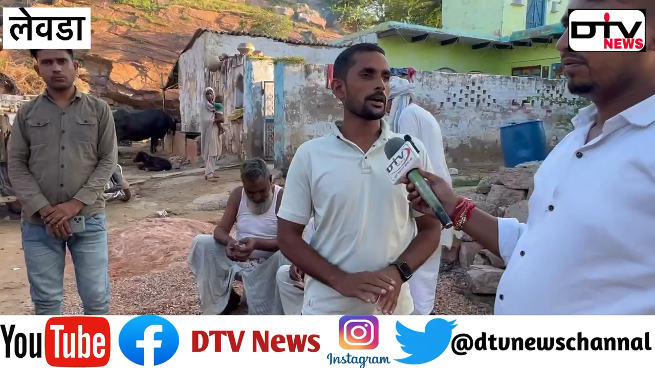 मंत्री जाहिदा का प्यारा गांव लेवड़ा की जानता ने विकास ना होने पर नौजवानो का फूटा गुस्सा #dtvnews #सर्वे #मंत्रीजाहिदाखान #लेवड़ा #सीए_मुख्तियार #कामां