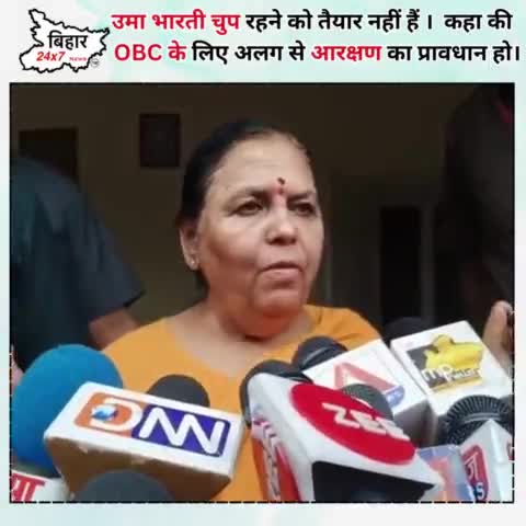 उमा भारती चुप रहने को तैयार नहीं हैं ।  कहा की  OBC के लिए अलग से आरक्षण का प्रावधान हो। 
#umabharti #obc 

https://yout
