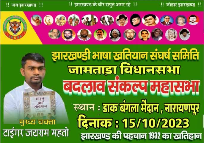 15 अक्टूबर 2023 को टाइगर जयराम महतो का आगमन जामताड़ा विधानसभा के नारायणपुर ,डाक बंगला मैदान में होने जा रहा है। #jbkss