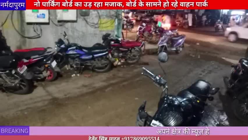 होशंगाबाद शहर :नो पार्किंग बोर्ड का उड़ रहा मजाक, बोर्ड के सामने खड़े हो रहे वाहन
#noparking #bajajfinance
#hoshangabad