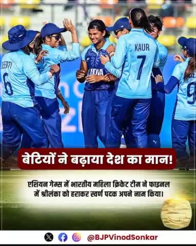 Congratulations to our National Women’s Cricket team for their incredible achievement, winning gold at the Asian Games. Your dedication and skills have made the nation 🇮🇳 proud! #AsianGames