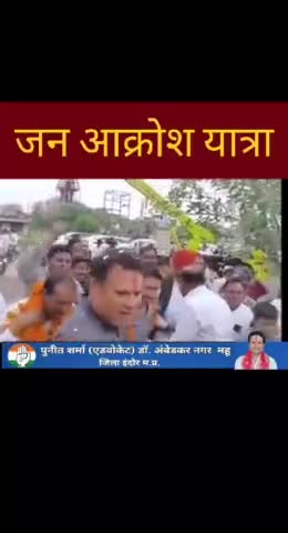 आज इंदौर जिले में #जन_आक्रोश_यात्रा 
में कांग्रेस के वरिष्ठ नेतागणों की उपस्थिति में यात्रा का आग़ाज़ हुआ 
जनता में भाजपा के प्रति जनआक्रोश देखने को मिला  l