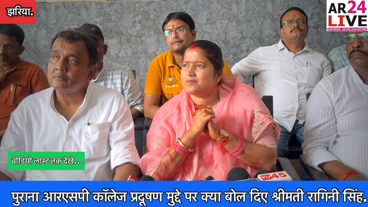 #एक_प्रेस_वार्ता के दौरान राजापुर प्रोजेक्ट प्रदूषण मुद्दे पर क्या बोल दिए श्रीमती #रागिनी_सिंह. 
 …..कहाँ थे #चार_साल से जो अभी धरने पर #बैठे है 👇👇👇👇👇