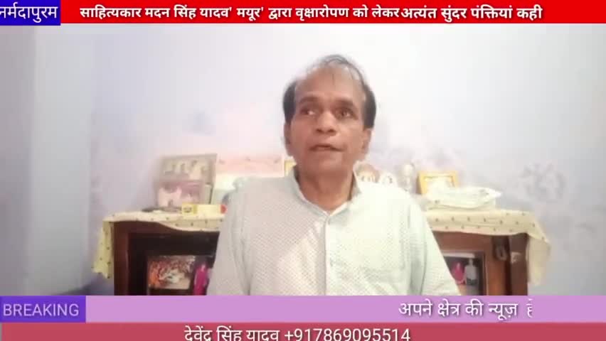 होशंगाबाद शहर :साहित्यकार मदन सिंह यादव मयूर द्वारा वृक्षारोपण को लेकर अत्यंत सुंदर पंक्तियां कही#madansinghyadav
#mayur