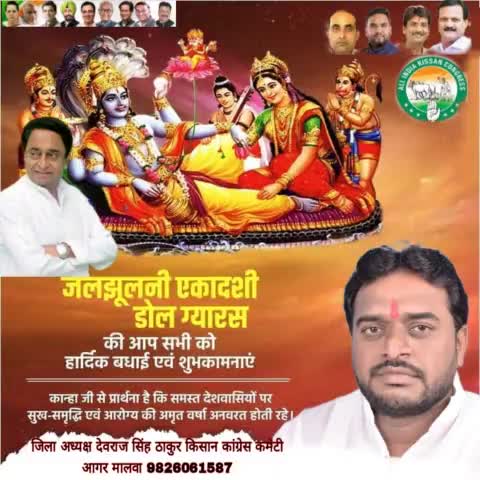 आप सभी को #जलझूलनी #एकादशी (डोल ग्यारस) की हार्दिक बधाई एवं #शुभकामनाएं किसान कांग्रेस कमेटी आगर मालवा की ओर से। कान्हा जी से प्रार्थना है कि समस्त देशवासियों पर सुख-समृद्धि एवं आरोग्य की अमृत वर्षा अनवरत होती रहे।
#देवराजसिंह #ठाकुर #जिलाध