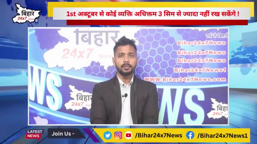 1st अक्टूबर से कोई व्यक्ति अधिक्तम 3 सिम से ज्यादा नहीं रख सकेंगे ! #sims4 #telecom #bihar24x7news 

https://youtu.be/sn