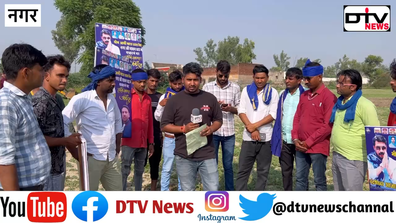 नगर विधानसभा में भीम आर्मी के चीफ़ चंद्रशेखर की महा जनसभा की तैयारी शुरू 30 हज़ार से ज्यादा होगी लोगों की भीड़... #चंद्रशेखरभीमआर्मी #नगर #जनसभा #dtvnews