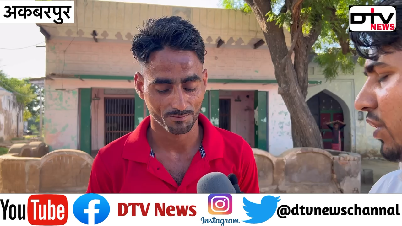 अक़बरपुर गांव के नौजवान बोले बीजेपी के शकील खान को करेंगे वोट #dtvnews #सर्वे #अक़बरपुर#मंत्रीजाहिदाखान #कामां #बीजेपी #शकील_खान