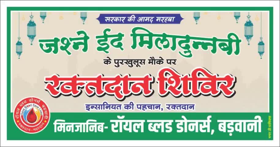 जशने ईद मिलाद-उन-नबी
के पुरखुलूस मौके पर
रक्त दान शिविर
इंसानियत की पहचान, रक्तदान 
मिनजानिब:- #रॉयल_ब्लड_डोनर्स_बड़वानी