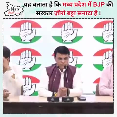 यह बताता है कि मध्य प्रदेश में BJP की सरकार ज़ीरो बट्टा सनाटा है ! #congress #pmmodi #bihar24x7news 

https://youtu.be/01