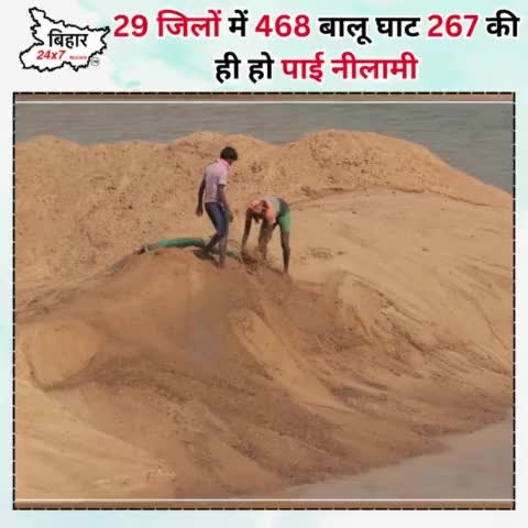 29 जिलों में 468 बालू घाट 267 की ही हो पाई नीलामी #river #mining #bihar24x7news 

 https://youtu.be/68yqYOAXho4