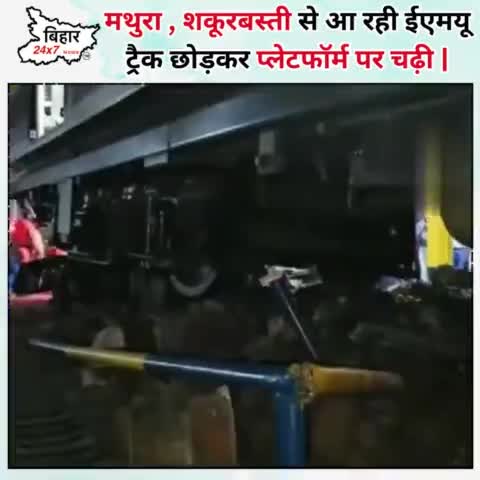मथुरा , शकूरबस्ती से आ रही ईएमयू ट्रैक छोड़कर प्लेटफॉर्म पर चढ़ी | #mathura #track #bihar24x7news 

https://youtu.be/tH1