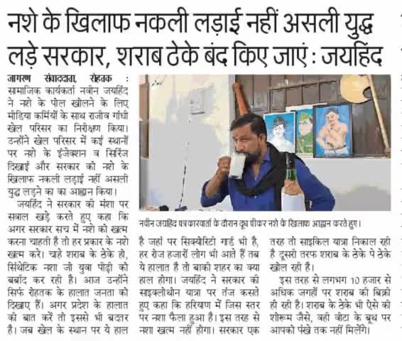 नशे के खिलाफ नकली लड़ाई नही असली युद्ध लड़े सरकार , शराब के ठेके बंद किए जाए 
#ईपेपर #जयहिंदसेना #NaveenJaihind #रोहतक #हरियाणा