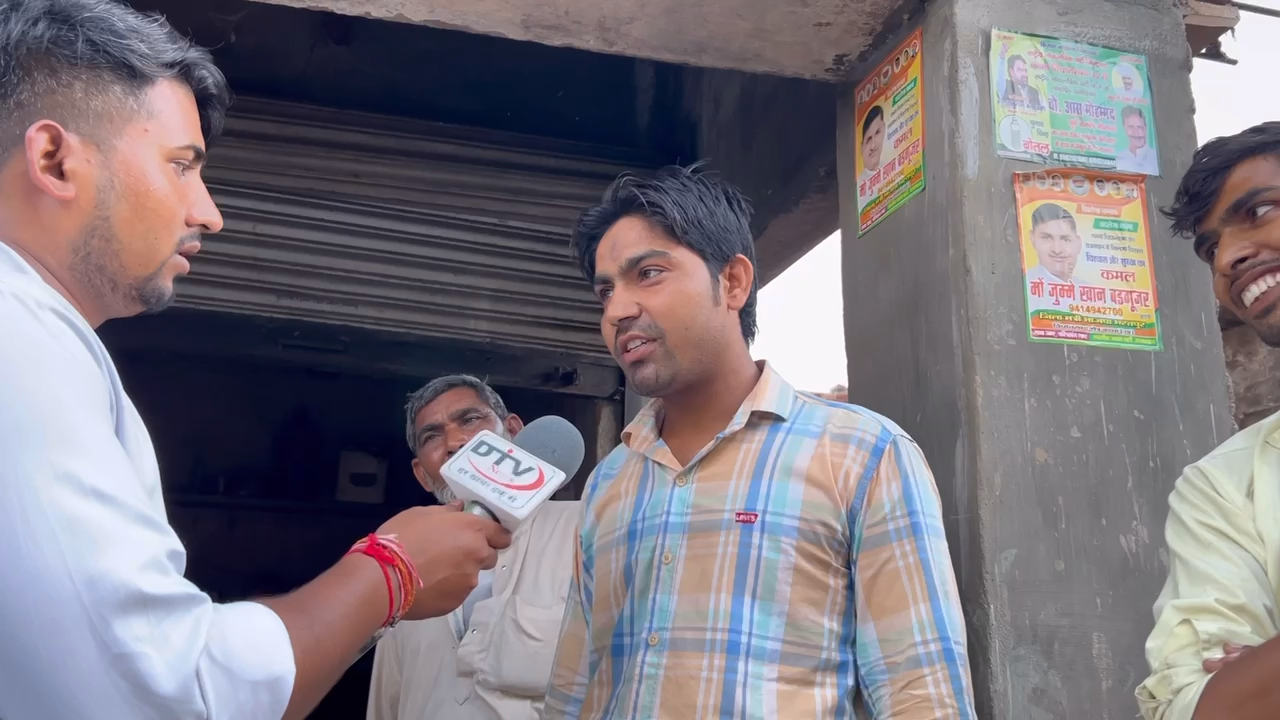 पिपरोली की जनता ने बीजेपी से शकील खान की मांग करी कामां विधानसभा चुनाव सर्वे 2023 में अबकी बार बीजेपी... #पिपरौली #शकीलखानकामां #dtvnews #कामां #बीजेपी