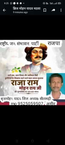 आरजीपी अध्यक्ष# उपेंद्र साहनी# ने #महान समाज सुधारक राजा राममोहन राय की पुण्यतिथि पर श्रद्धा सुमन नमन किया है।