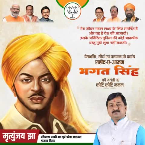 मेरा केवल एक ही धर्म है
और वह देश की सेवा करना है।- #भगतसिंह जी

मातृभूमि की रक्षा के लिए हंसते-हंसते अपना सर्वस्व
न्यौछावर करने वाले, भारत माता के वीर सपूत, अमर
शहीद "भगत सिंह" जी की जयंती पर उन्हें कोटि-कोटि नमन।