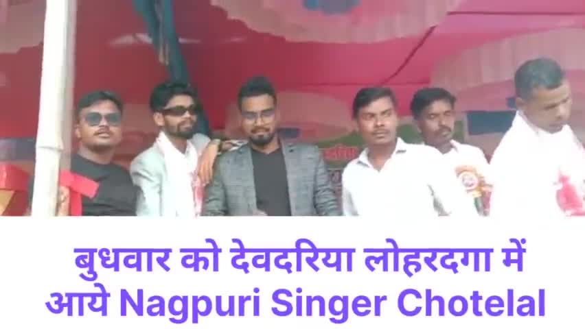 बुधवार को देवदरिया लोहरदगा में आये Nagpuri Singer Chotelal कई लोगों ने लिया साथ में selfi #लोहरदगा