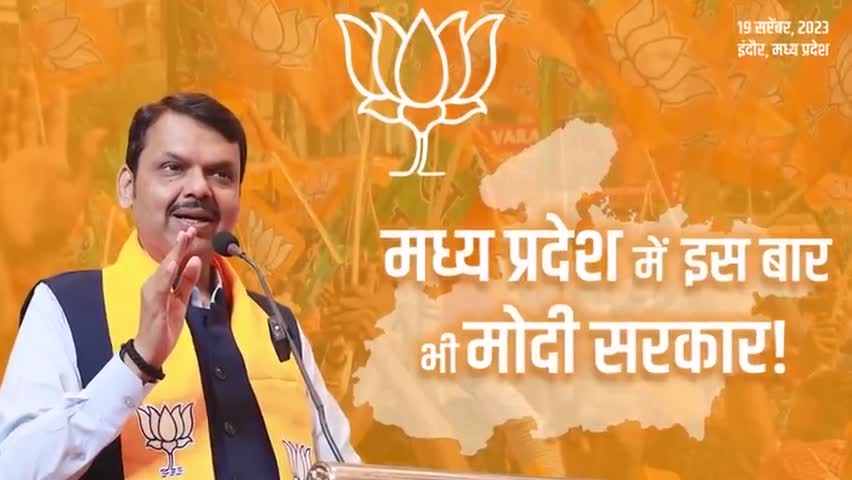 मध्य प्रदेश में फिर खिलेगा कमल | इंदौर
#madhyapradesh #Maharashtra #Religion #Hinduism #Elections #Politics #Indore #JanAashirvadYatra #मध्यप्रदेश #महाराष्ट्र #इंदौर #DevendraFadnavis